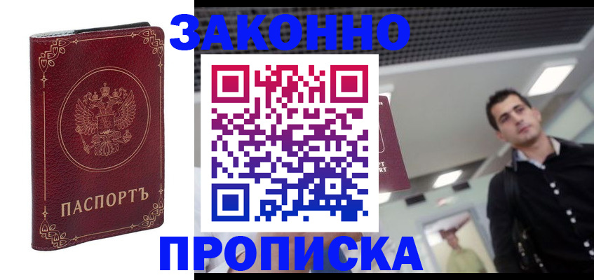 купить прописку в Чусовом